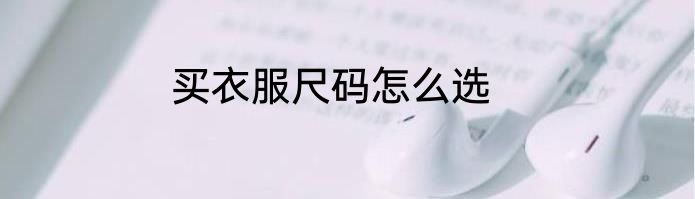 买衣服尺码怎么选