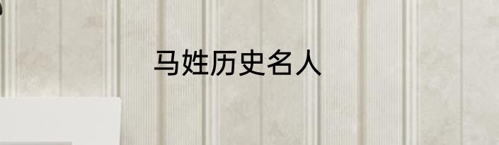 马姓历史名人