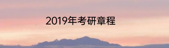 2019年考研章程