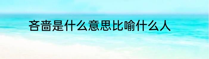 吝啬是什么意思比喻什么人