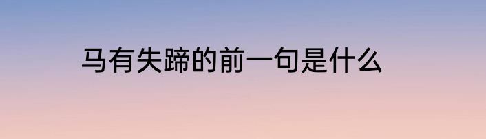 马有失蹄的前一句是什么