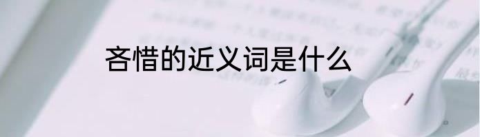 吝惜的近义词是什么