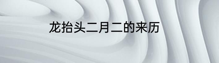 龙抬头二月二的来历