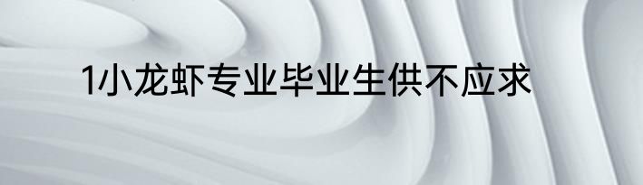 1小龙虾专业毕业生供不应求