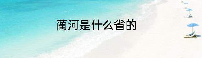 蔺河是什么省的