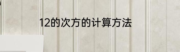 12的次方的计算方法