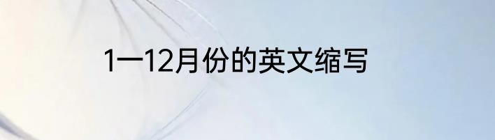 1一12月份的英文缩写