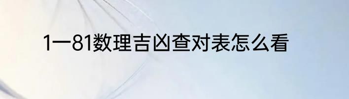 1一81数理吉凶查对表怎么看