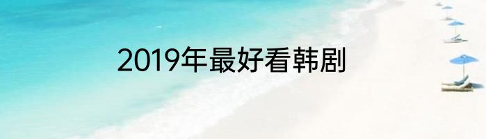 2019年最好看韩剧