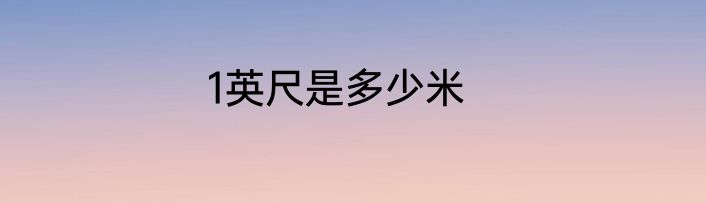 1英尺是多少米