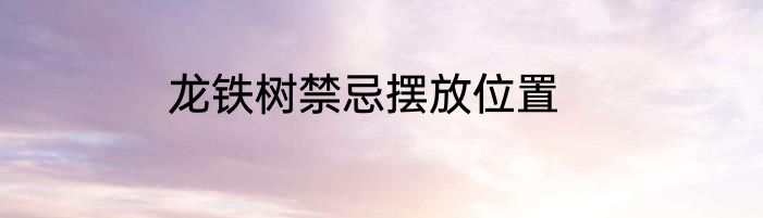 龙铁树禁忌摆放位置