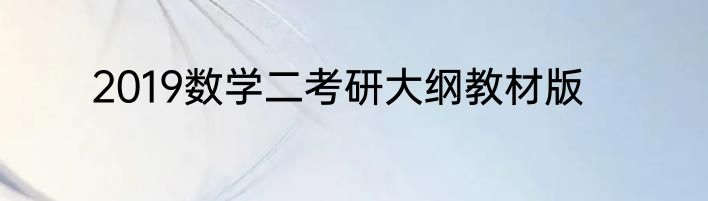 2019数学二考研大纲教材版