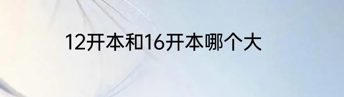 12开本和16开本哪个大