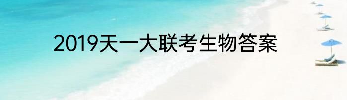 2019天一大联考生物答案