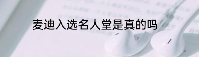 麦迪入选名人堂是真的吗
