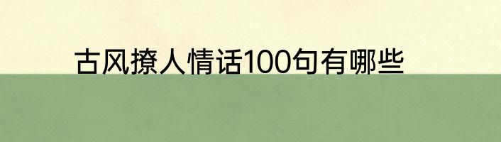 古风撩人情话100句有哪些