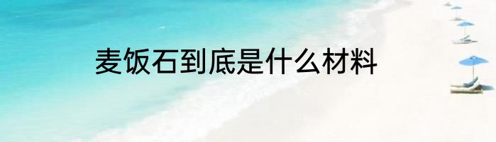 麦饭石到底是什么材料