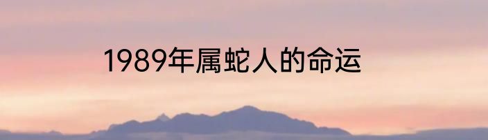 1989年属蛇人的命运