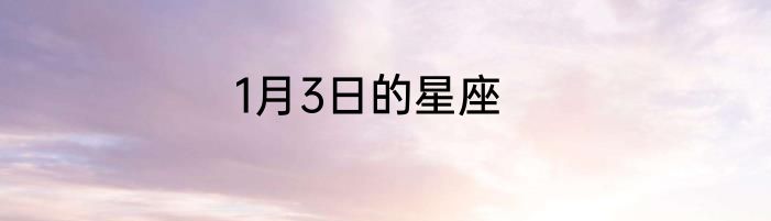 1月3日的星座