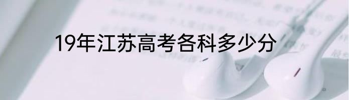 19年江苏高考各科多少分