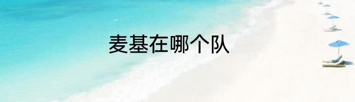 麦基在哪个队
