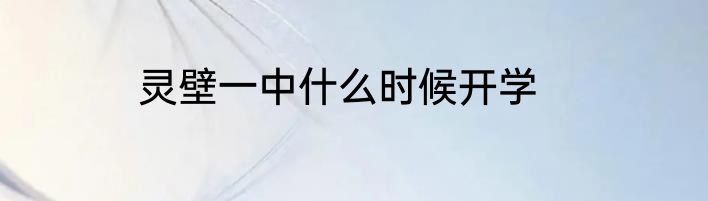 灵壁一中什么时候开学