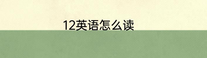 12英语怎么读