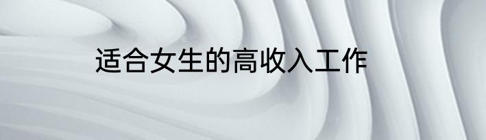 适合女生的高收入工作