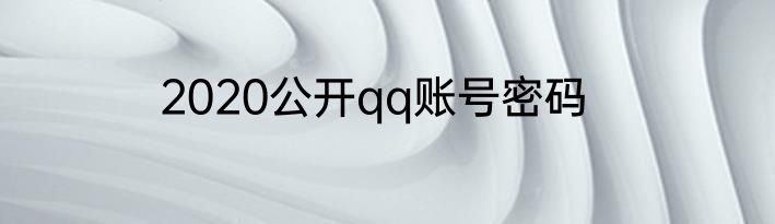 2020公开qq账号密码