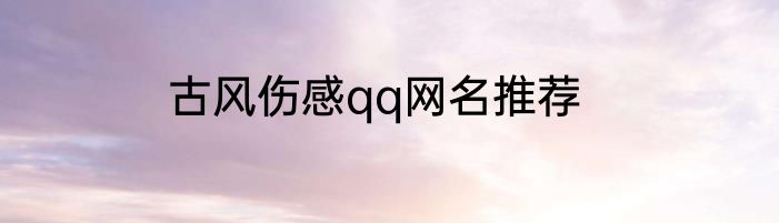 古风伤感qq网名推荐