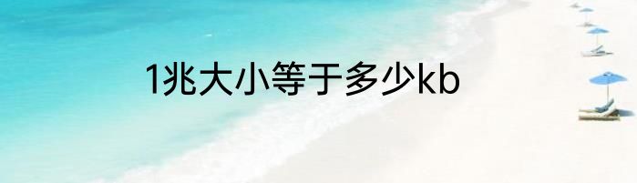 1兆大小等于多少kb
