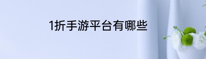 1折手游平台有哪些