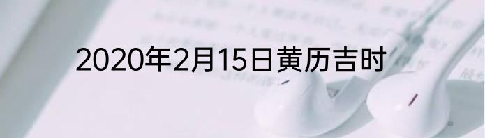 2020年2月15日黄历吉时