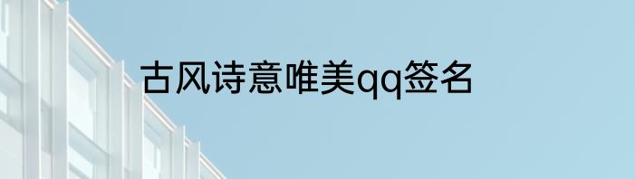 古风诗意唯美qq签名