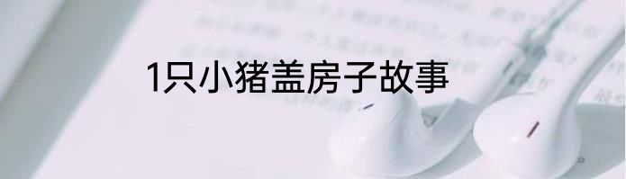 1只小猪盖房子故事