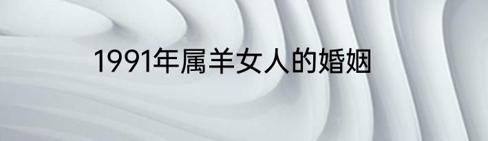 1991年属羊女人的婚姻