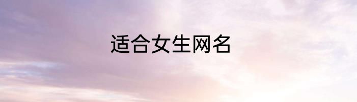 适合女生网名