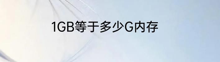 1GB等于多少G内存