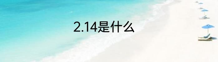 2.14是什么
