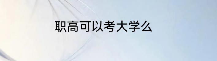 职高可以考大学么