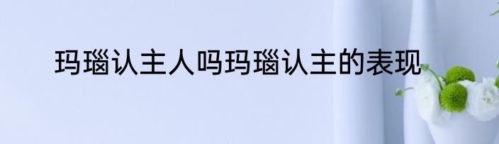玛瑙认主人吗玛瑙认主的表现