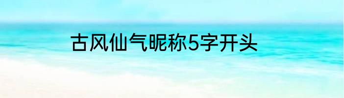 古风仙气昵称5字开头