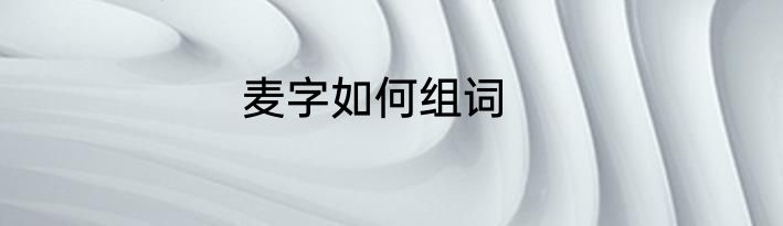 麦字如何组词
