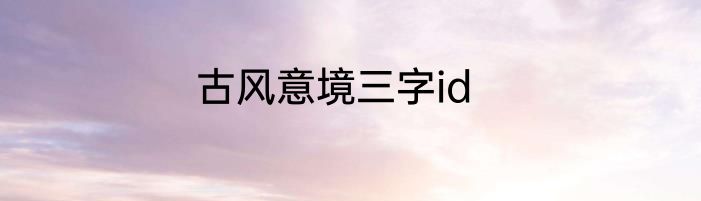 古风意境三字id