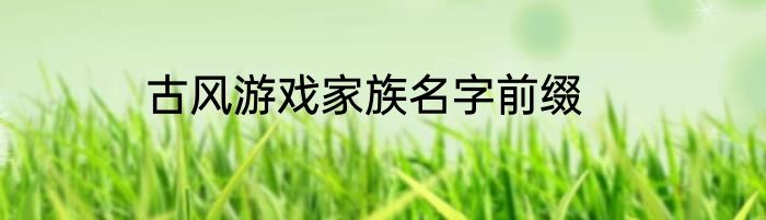 古风游戏家族名字前缀