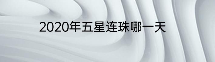 2020年五星连珠哪一天