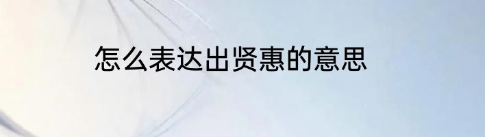 怎么表达出贤惠的意思