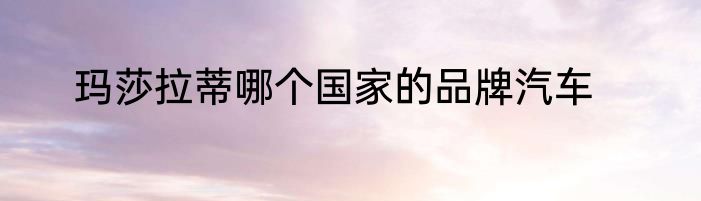 玛莎拉蒂哪个国家的品牌汽车