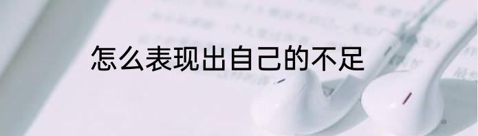 怎么表现出自己的不足