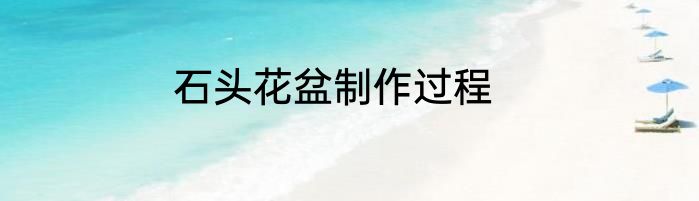 石头花盆制作过程